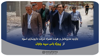 بازديد مديرعامل شركت داروسازي اسوه از پروژه در حال ساخت ياس سپيد واوان 