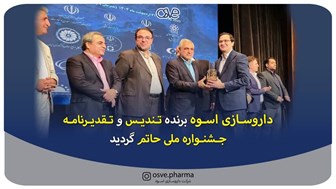 داروسازی اسوه برنده تندیس و تقدیرنامه جشنواره ملي حاتم گرديد