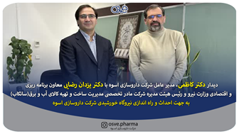 ديدار دكتر كاظمي مدير عامل شركت داروسازي اسوه با دكتر يزدان رضايي معاون برنامه‌ریزی و اقتصادی وزارت نیرو