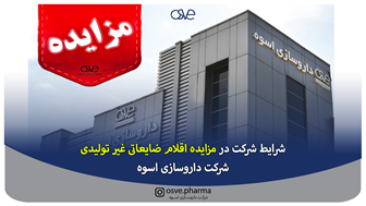 شرایط شرکت در مزایده اقلام ضایعاتی غیر تولیدی شرکت داروسازی اسوه