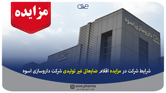 شرایط شرکت در مزایده اقلام ضایعاتی غیر تولیدی شرکت داروسازی اسوه