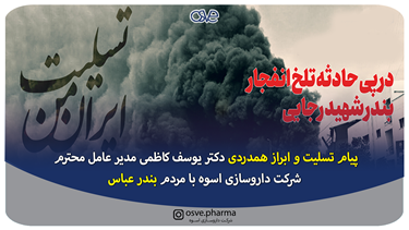 پیام تسلیت و ابراز همدردی دکتر یوسف کاظمی مدیر عامل محترم شرکت داروسازی... پیام تسلیت و ابراز همدردی دکتر یوسف کاظمی مدیر عامل محترم شرکت داروسازی...