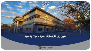 تغییر ریل داروسازی اسوه از زیان به سود تغییر ریل داروسازی اسوه از زیان به سود