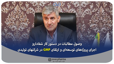 وصولِ مطالبات در دستور کار شفادارو/ اجرای پروژههای توسعهای و ارتقای GMP... وصولِ مطالبات در دستور کار شفادارو/ اجرای پروژههای توسعهای و ارتقای GMP...