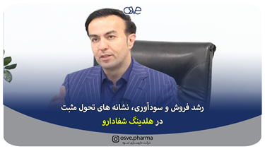 رشد فروش و سودآوری؛ نشانه‌های تحول مثبت در هلدینگ شفا دارو