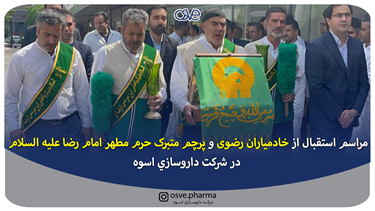 مراسم استقبال از خادمیاران رضوی و پرچم متبرک حرم مطهر امام رضا علیه السلام... مراسم استقبال از خادمیاران رضوی و پرچم متبرک حرم مطهر امام رضا علیه السلام...