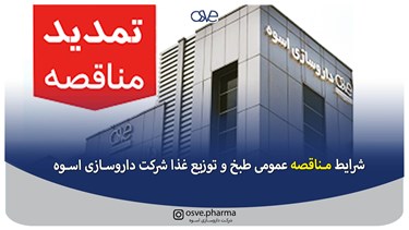 شرایط مناقصه عمومی طبخ و توزیع غذا شرکت دارو سازی اسوه