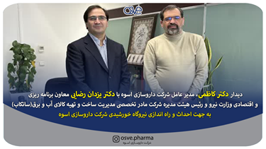 ديدار دكتر كاظمي مدير عامل شركت داروسازي اسوه با دكتر يزدان رضايي معاون...