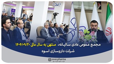  مجمع عمومی عادی سالیانه شرکت دارو سازی اسوه  