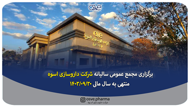 برگزاری مجمع عمومی سالیانه شرکت داروسازی اسوه 1403