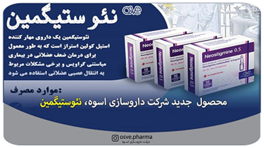تولید محصول جدید شرکت داروسازی اسوه،آمپول تزریقی نئوستیگمین
