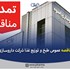 شرایط مناقصه عمومی طبخ و توزیع غذا شرکت دارو سازی اسوه