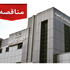 آگهی فراخوان مناقصه ایاب و ذهاب شرکت داروسازی اسوه