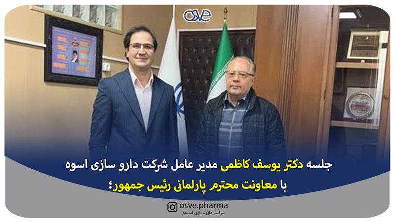 جلسه دکتر یوسف کاظمی مدیر عامل شرکت دارو سازی اسوه با معاونت محترم پارلمانی رئیس جمهور؛ جلسه دکتر یوسف کاظمی مدیر عامل شرکت دارو سازی اسوه با معاونت محترم پارلمانی رئیس جمهور؛