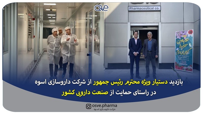 بازدید دستیار ویژه محترم رئیس جمهور از شرکت داروسازی اسوه در راستای حمایت از صنعت دارویی کشور