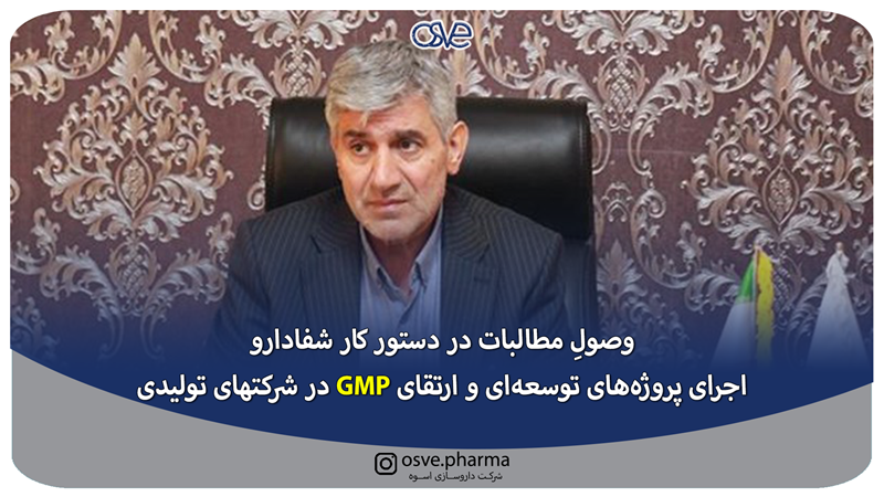 وصولِ مطالبات در دستور کار شفادارو/ اجرای پروژه‌های توسعه‌ای و ارتقای GMP در شرکتهای تولیدی 