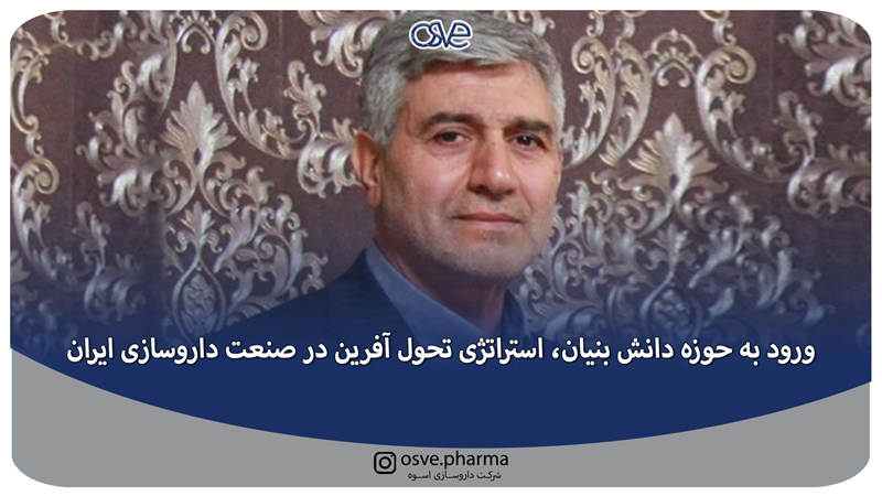 ورود به حوزه دانش بنیان، استراتژی تحول آفرین در صنعت داروسازی ایران 