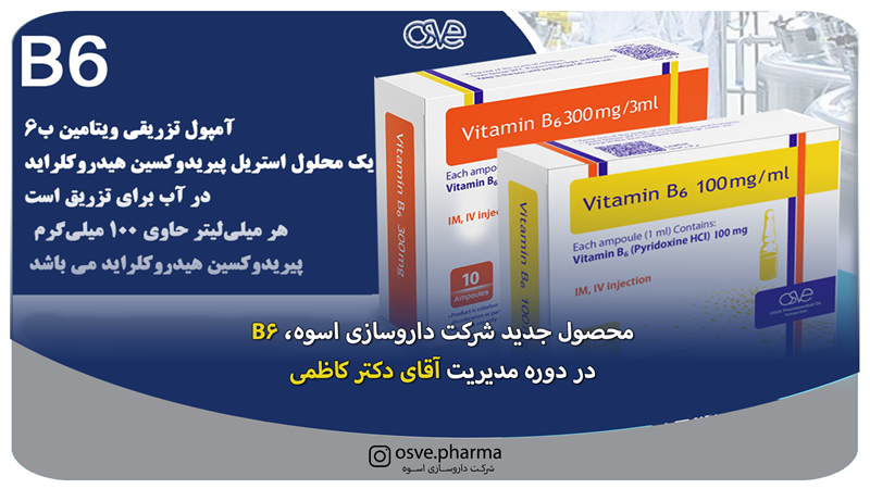 محصول جدید شرکت داروسازی اسوه، آمپول تزریقی ویتامین B6