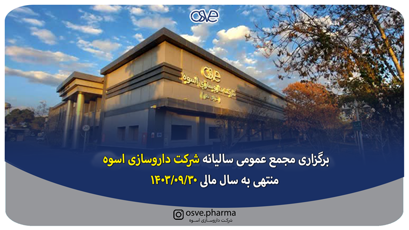 برگزاری مجمع عمومی سالیانه شرکت داروسازی اسوه 1403