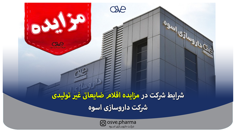 شرایط شرکت در مزایده اقلام ضایعاتی غیر تولیدی شرکت داروسازی اسوه