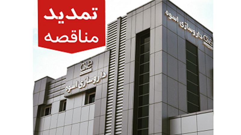 تمدیدآگهی فراخوان مناقصه ایاب و ذهاب شرکت داروسازی اسوه