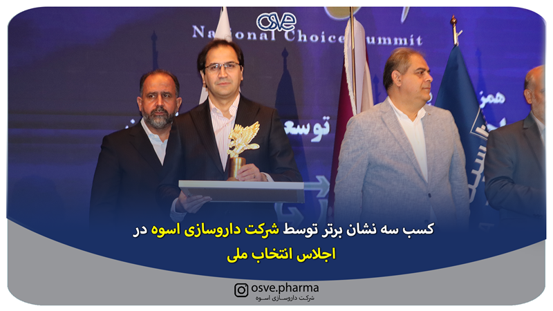 کسب سه نشان برتر توسط شرکت داروسازی اسوه دراجلاس انتخاب ملی 