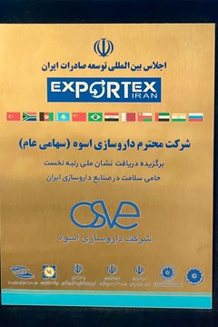 کسب نشان ملی رتبه نخست حامی سلامت در صنایع داروسازی ایران